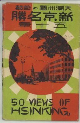 新京)大満州國の首都 新京名勝 五十景 | 新京 | 中国戦前絵葉書データベース | 愛知大学国際中国学研究センター