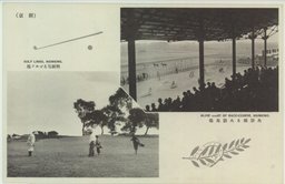 (新京)明朗なるゴルフ場　生彩漲る大競馬場