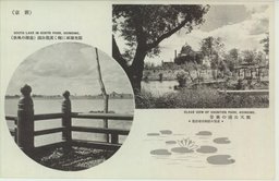 （新京）陽光湖面に輝く黄龍公園（南湖の風致）　順天公園の雅景