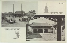 新京)大満州國の首都 新京名勝 五十景 | 新京 | 中国戦前絵葉書データベース | 愛知大学国際中国学研究センター