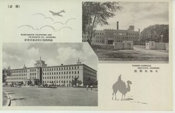 （新京）滿洲國電信電話株式會社　大陸化學院