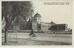 （新京）四邊を壓して嚴然と建つ國務院廳舎の偉容