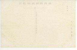 裏面_満洲航空輸送会社新京飛行場