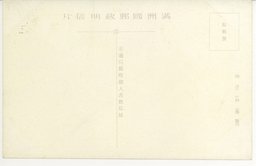 裏面_満洲帝国行政の最高府国務院