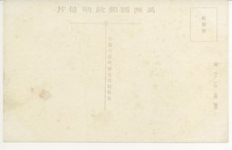 裏面_全満金融の総元満洲中央銀行総行