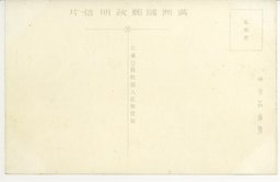 裏面_御紋章燦たる日本帝国大使舘