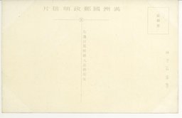 裏面_満洲帝国の文教部及国都建設局の偉容