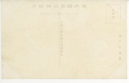 裏面_新京駅北満線のプタツトホーム