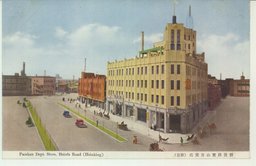 新発路宝山百貨店(新京)