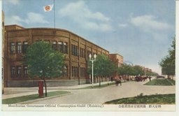 興安大路　満洲国官吏消費組合