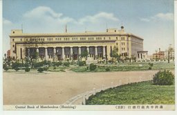 満洲中央銀行総行
