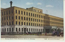 満鉄会社新京支社(新京)