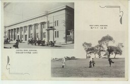 (新京)ゴルフ場　(新京)満洲中央銀行総行