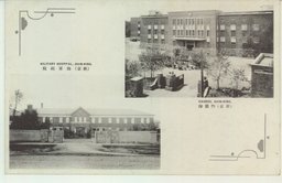 (新京)警備隊　(新京)陸軍病院