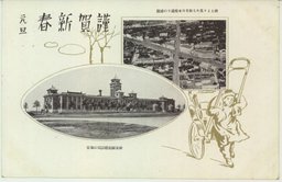 謹賀新春　元旦