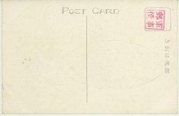 裏面_謹賀新春　元旦