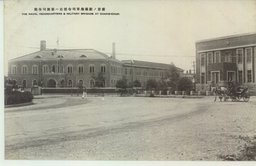 新京ノ駐満海軍司令部右ハ旅団司令部
