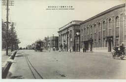 新京日本橋通リ正金銀行前
