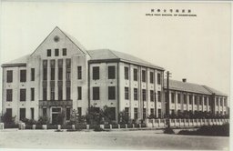 新京高等女学校