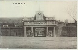 新京満州国執政府