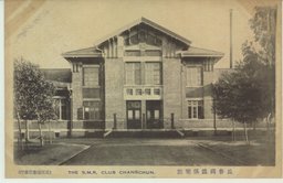 長春満鉄倶楽部