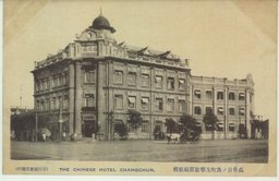 長春日ノ出町支那旅館福順桟