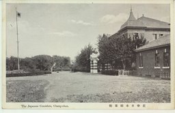 長春日本領事館