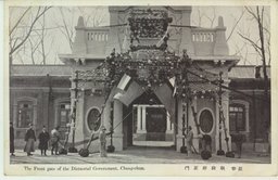 長春　執政府正門