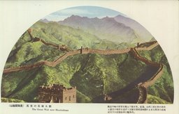 萬里の長城大觀