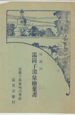 湯崗子温泉繪葉書