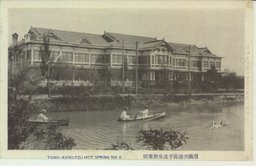 南満州湯崗子温泉対翠閣