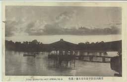 南満州湯崗子温泉元池ノ暮色