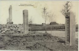 鄭家屯事変記念碑