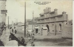 遼源駅警務局(鄭家屯名勝)