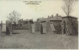 鄭家屯日本独立守備隊第十七大隊本部