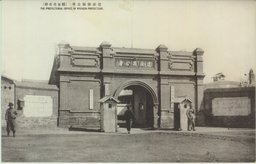 遼源県県公署(鄭家屯名勝)