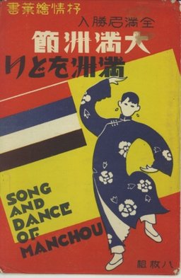 大満洲節　満洲をどり