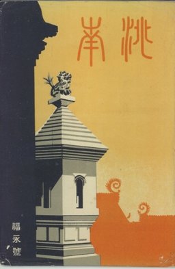 日本通信教育連盟　佳境中国　北編　南編 日本通信教育連盟 佳境中国 北編 南編 日本通信教育連盟 佳境中国