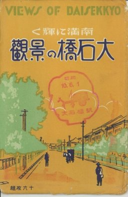 南満に輝く大石橋の景観
