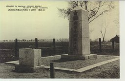 (大石橋)壮烈なりし堀内伍長戦死の記念碑