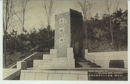 (大石橋)蘶然たる守備隊忠魂碑