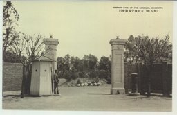 (大石橋)大石橋守備隊営門