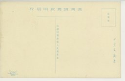 裏面_(公主嶺)畜産場に見る北満情趣豊かなる緬羊の群