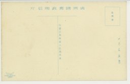 裏面_(公主嶺)満洲を開拓する優秀なる技術者養成の農業実習所