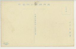 裏面_(公主嶺)過ぎし日の偉勲永に輝く忠魂碑