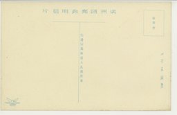 裏面_(公主嶺)富有なる良桟(穀物問屋)の庭に堆高く積まれたる□貨