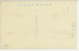 裏面_(公主嶺)ポプラ並木つゞく清爽たる農事試験場の正門