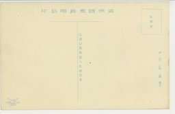 裏面_(公主嶺)全満蒙に貢献する東洋一の農事試験場