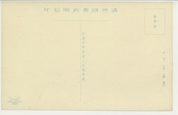 裏面_(公主嶺)附属地の目貫たる鮫島通の盛観