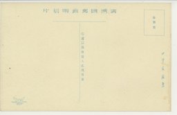 裏面_(公主嶺)華麗なる店飾賑々しき満洲人街